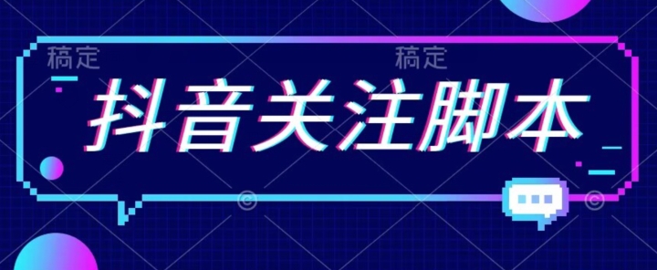首发最新抖音关注脚本，解放双手的引流精准粉【揭秘】-猫哥网资源库