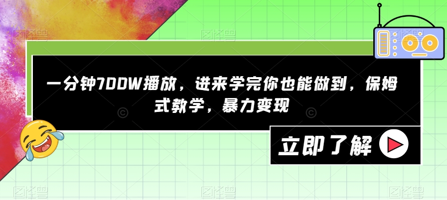 一分钟700W播放，进来学完你也能做到，保姆式教学，暴力变现【揭秘】-猫哥网资源库