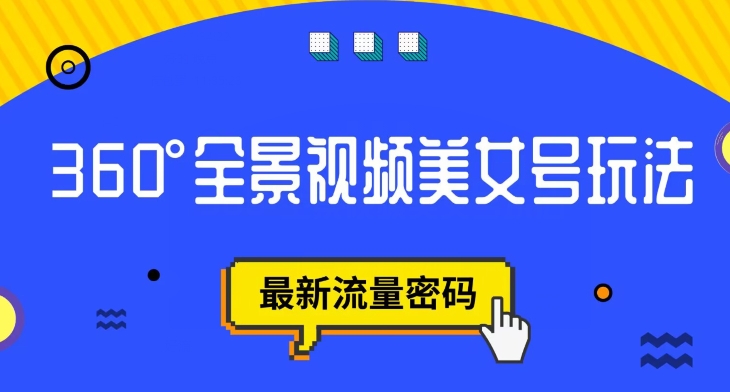 抖音VR计划，360度全景视频美女号玩法，最新流量密码【揭秘】-猫哥网资源库