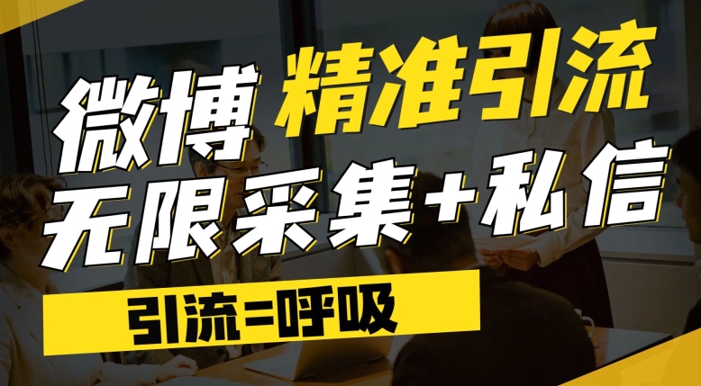 微博最新引流技术，软件提供博文评论采集+私信实现精准引流【揭秘】-猫哥网资源库