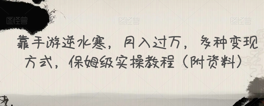 靠手游逆水寒，月入过万，多种变现方式，保姆级实操教程（附资料）-猫哥网资源库