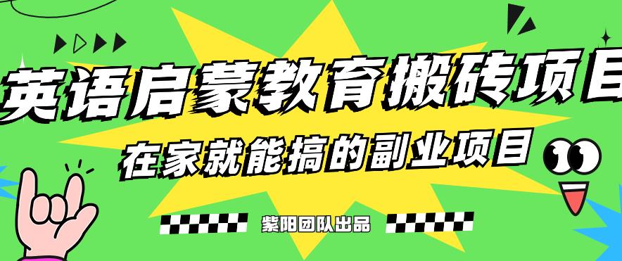 揭秘最新小红书英语启蒙教育搬砖项目玩法，轻松日入400+-猫哥网资源库