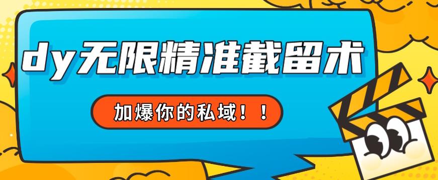 全球首发–79的眉笔给不了你-抖音无限精准截留术能给【揭秘】-猫哥网资源库