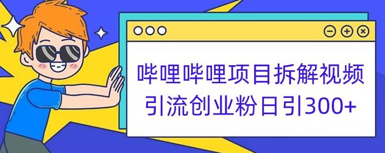 哔哩哔哩项目拆解引流创业粉日引300+小白可轻松上手【揭秘】-猫哥网资源库