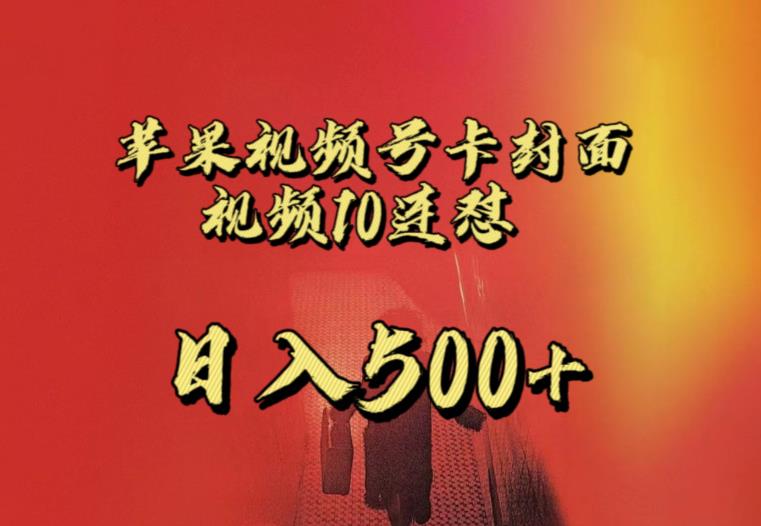 苹果手机视频号连怼，视频重复发不违规，全网首发，超详细教程，一天新号变现500+不是问题-猫哥网资源库