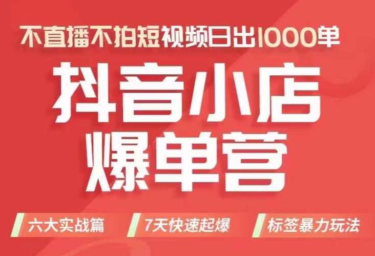 抖店商品卡运营班（8月份），从0-1学习抖音小店全部操作方法，不直播不拍短视频日出1000单-猫哥网资源库