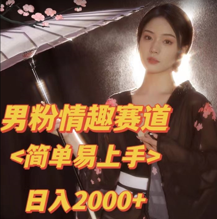 全网网首发！日入2000+最新版本男粉情趣私欲变现项目【揭秘】-猫哥网资源库