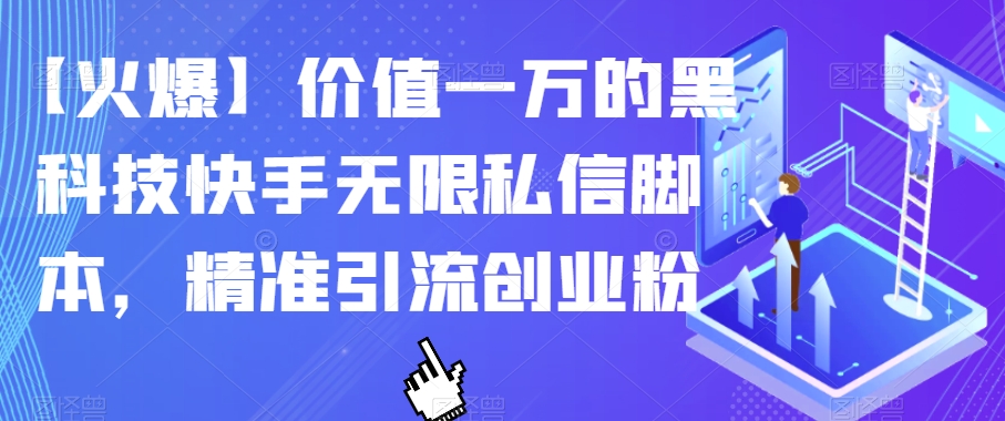 【火爆】价值一万的黑科技快手无限私信脚本，精准引流创业粉-猫哥网资源库