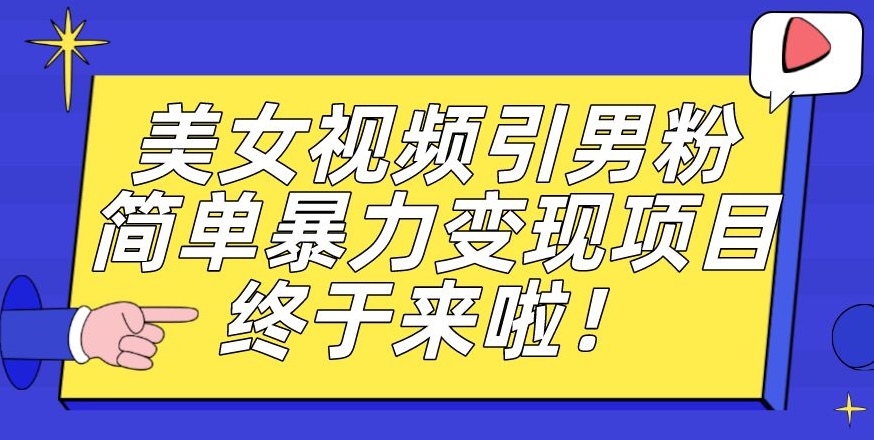价值3980的男粉暴力引流变现项目，一部手机简单操作，新手小白轻松上手，每日收益500+【揭秘】-猫哥网资源库
