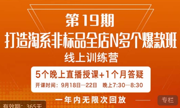 打造淘系非标全店N多个爆款线上课，​5天直播课-猫哥网资源库