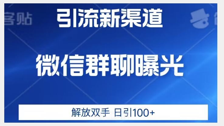 价值2980的全新微信引流技术，只有你想不到，没有做不到【揭秘】-猫哥网资源库