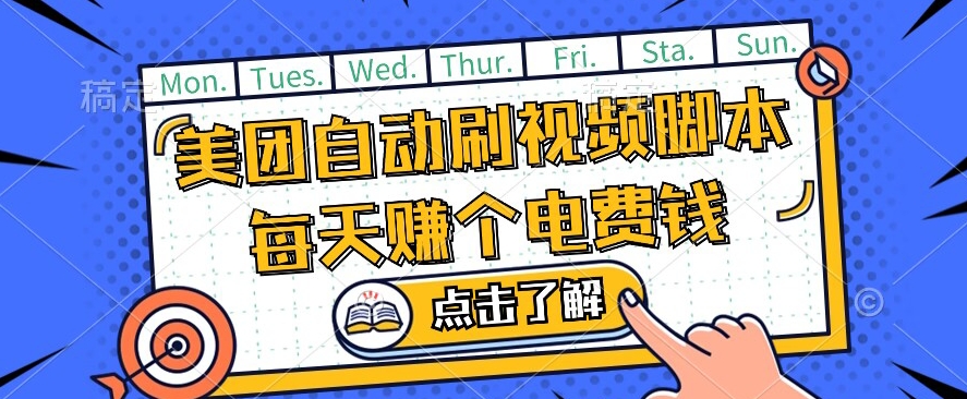 美团视频掘金，解放双手脚本全自动运行，不需要人工操作可批量操作【揭秘】-猫哥网资源库