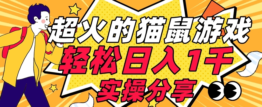 【首发实操教程】轻松日入1K的猫鼠游戏【软件+项目素材】【揭秘】-猫哥网资源库