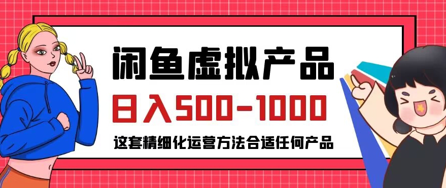 闲鱼虚拟产品变现日入500-1000+，合适普通人的小众赛道【揭秘】-猫哥网资源库