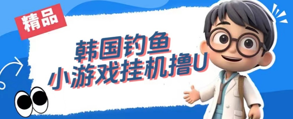 韩国钓鱼小游戏撸USDT，单窗口日撸3—4U【揭秘】-猫哥网资源库
