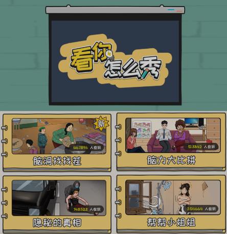 抖音爆火的休闲小游戏“看你怎么秀”无人直播玩法【含全套开播教程+无广告版游戏+工具软件】-猫哥网资源库