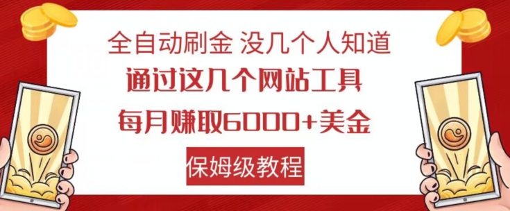 全自动刷金没几个人知道，通过这几个网站工具，每月赚取6000+美金，保姆级教程【揭秘】-猫哥网资源库