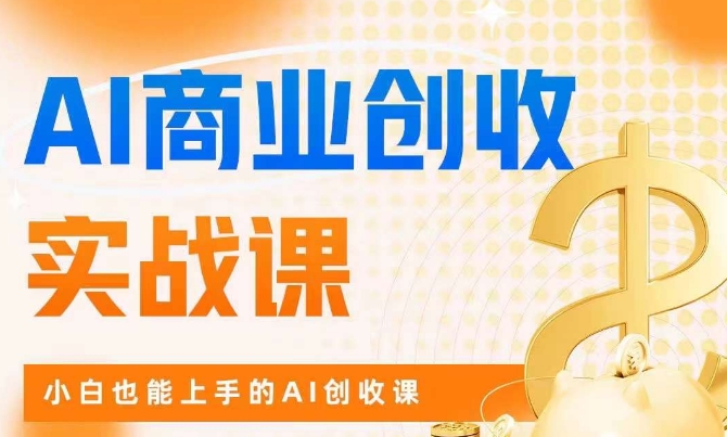AI商业掘金实战课，小白也能上手的AI创收课-猫哥网资源库