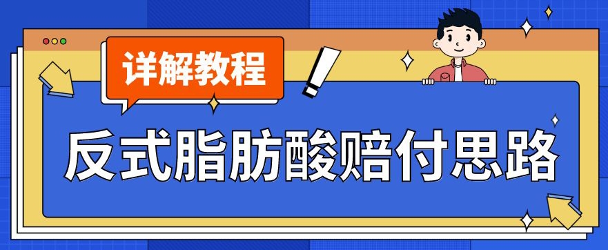 最新反式脂肪酸打假赔付玩法一单收益1000+小白轻松下车【详细视频玩法教程】【仅揭秘】-猫哥网资源库