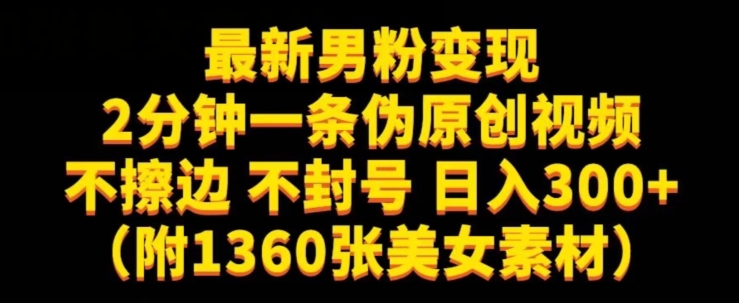 最新男粉变现，不擦边，不封号，日入300+（附1360张美女素材）【揭秘】-猫哥网资源库