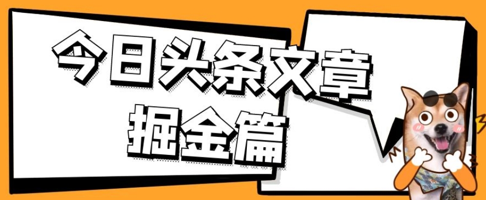 外面卖1980的今日头条文章掘金，三农领域利用ai一天20篇，轻松月入过万-猫哥网资源库