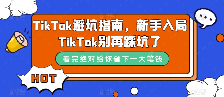 TikTok避坑指南，新手入局TikTok别再踩坑了-猫哥网资源库