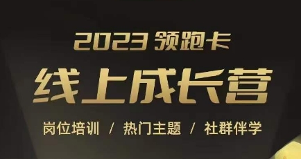 2023领跑卡线上成长营，淘宝运营各岗位培训，直通车、万相台、引力魔方、引流等，帮助突破成长瓶颈-猫哥网资源库