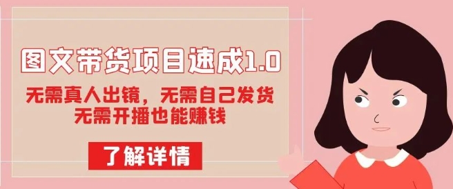图文带货项目速成1.0：无需真人出镜，无需自己发货，无需开播也能赚钱-猫哥网资源库