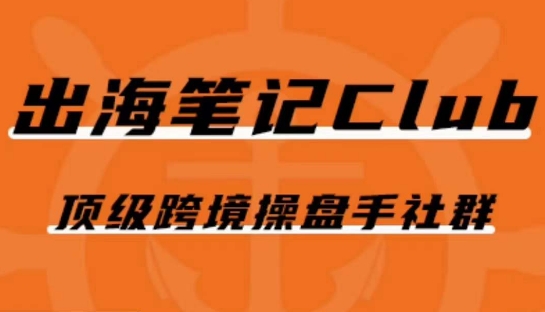 出海笔记操盘手Club会员，顶级跨境操盘手社群-猫哥网资源库