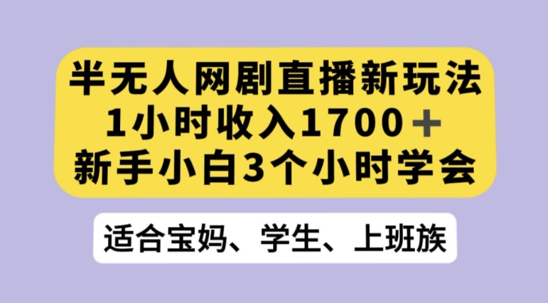 抖音半无人播网剧的一种新玩法，利用OBS推流软件播放热门网剧，接抖音星图任务【揭秘】-猫哥网资源库