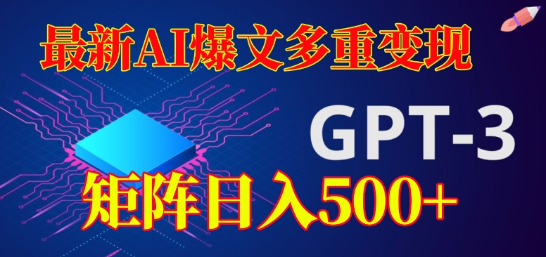 最新AI爆文多重变现，有阅读量就有收益，矩阵日入500+【揭秘】-猫哥网资源库