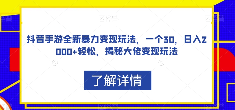 抖音手游全新暴力变现玩法，一个30，日入2000+轻松，揭秘大佬变现玩法【揭秘】-猫哥网资源库
