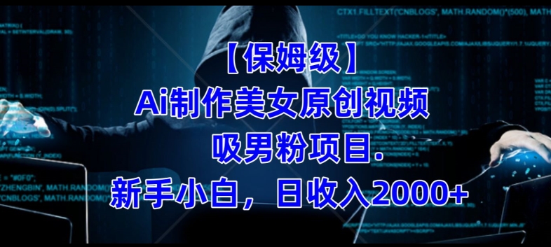 【保姆级】制作Ai美女原创视频+吸男粉项目，小白日收入2000+-猫哥网资源库