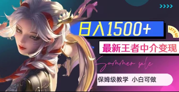 最新王者中介变现，日入1500+（教程+软件+1000G王者教学素材）【揭秘】-猫哥网资源库