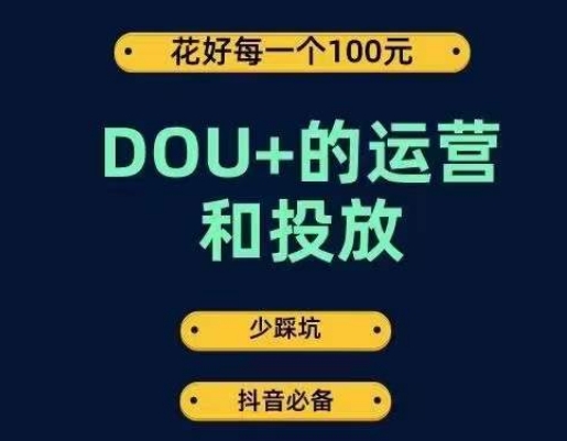 DOU+的运营和投放，花1条DOU+的钱，成为DOU+的投放高手，少走弯路不采坑-猫哥网资源库