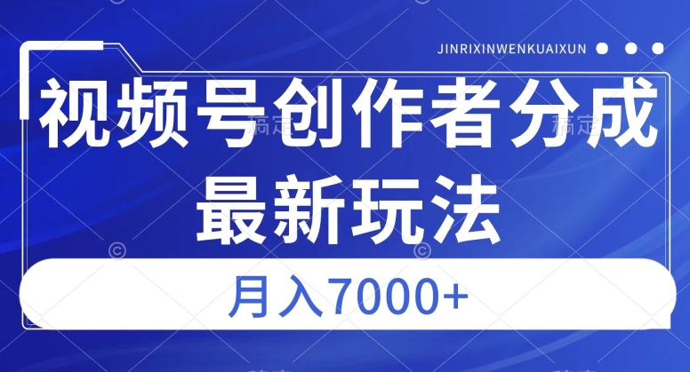 视频号广告分成新方向，作品制作简单，篇篇爆火，半月收益3000+【揭秘】-猫哥网资源库