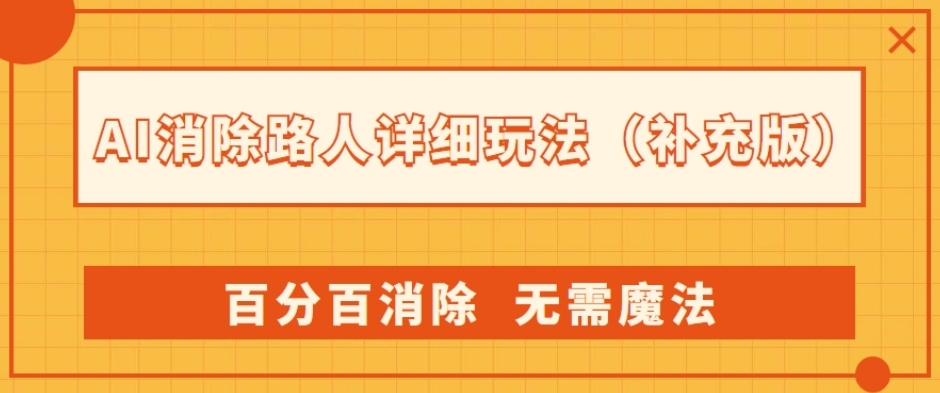 AI消除路人详细玩法，百分百消除，无需魔法(补充版)-猫哥网资源库