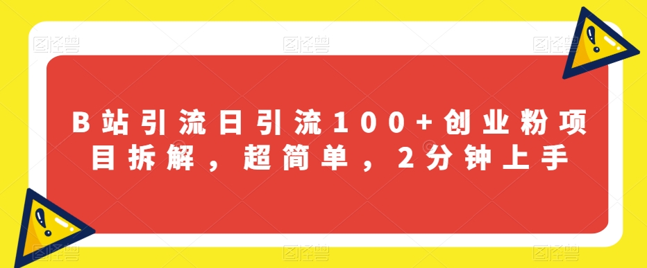 B站引流日引流100+创业粉项目拆解，超简单，2分钟上手【揭秘】-猫哥网资源库