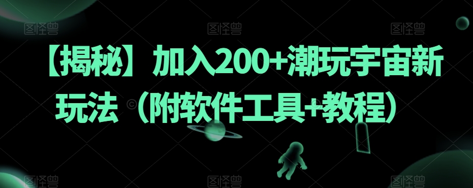 【揭秘】加入200+潮玩宇宙新玩法（附软件工具+教程）-猫哥网资源库