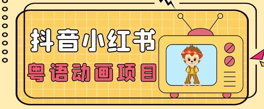 【首发】小众蓝海项目，抖音小红书粤语动画电影玩法，日入1000+-猫哥网资源库