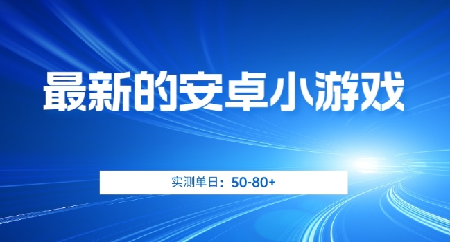 最新的安卓小游戏，实测日入50-80+【揭秘】-猫哥网资源库