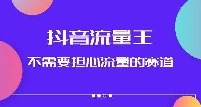 抖音流量王，不需要担心流量的赛道，美女图文音乐号升级玩法（附实操+养号流程）-猫哥网资源库
