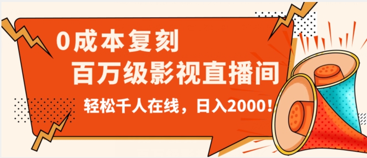 价值9800！0成本复刻抖音百万级影视直播间！轻松千人在线日入2000【揭秘】-猫哥网资源库