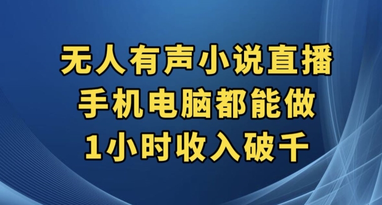 抖音无人有声小说直播，手机电脑都能做，1小时收入破千【揭秘】-猫哥网资源库