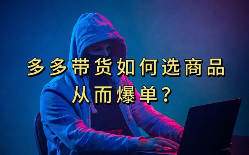 多多视频带货选什么商品链接才能爆单，10分钟教会你，爆单不是浮云【揭秘】-猫哥网资源库