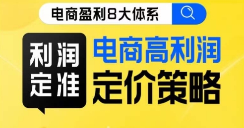 8大体系利润篇·利润定准电商高利润定价策略线上课-猫哥网资源库