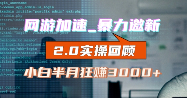 网游加速邀新，狂吃提成，适合小白，首月破千（v2.0版教程）【揭秘】-猫哥网资源库