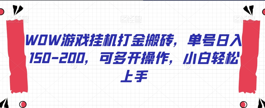 WOW游戏挂机打金搬砖，单号日入150-200，可多开操作，小白轻松上手【揭秘】-猫哥网资源库