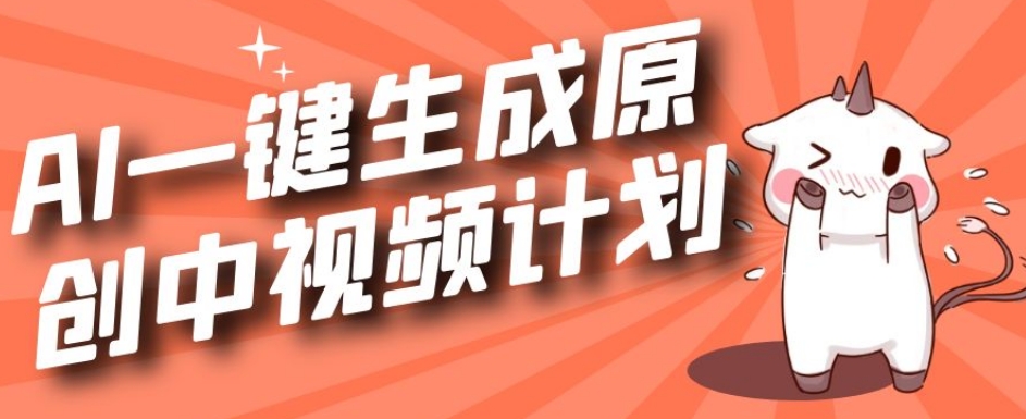 利用Chatgpt生成视频，三分钟一个作品，参与中视频伙伴计划-猫哥网资源库