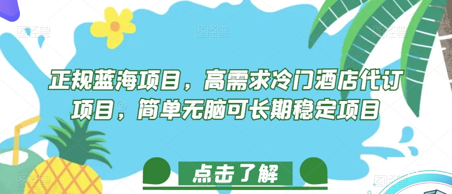 正规蓝海项目，高需求冷门酒店代订项目，简单无脑可长期稳定项目【揭秘】-猫哥网资源库